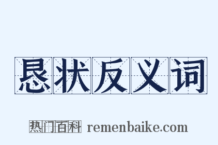 恳状反义词是什么意思的图片